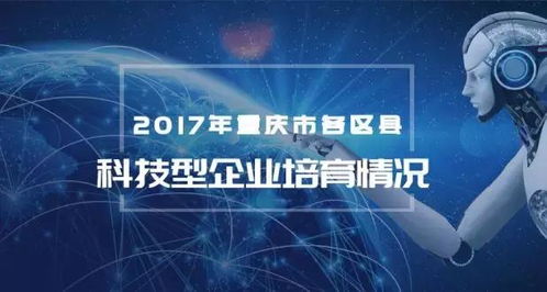 2017年重慶科技型企業(yè)培育情況發(fā)布,新增3465家